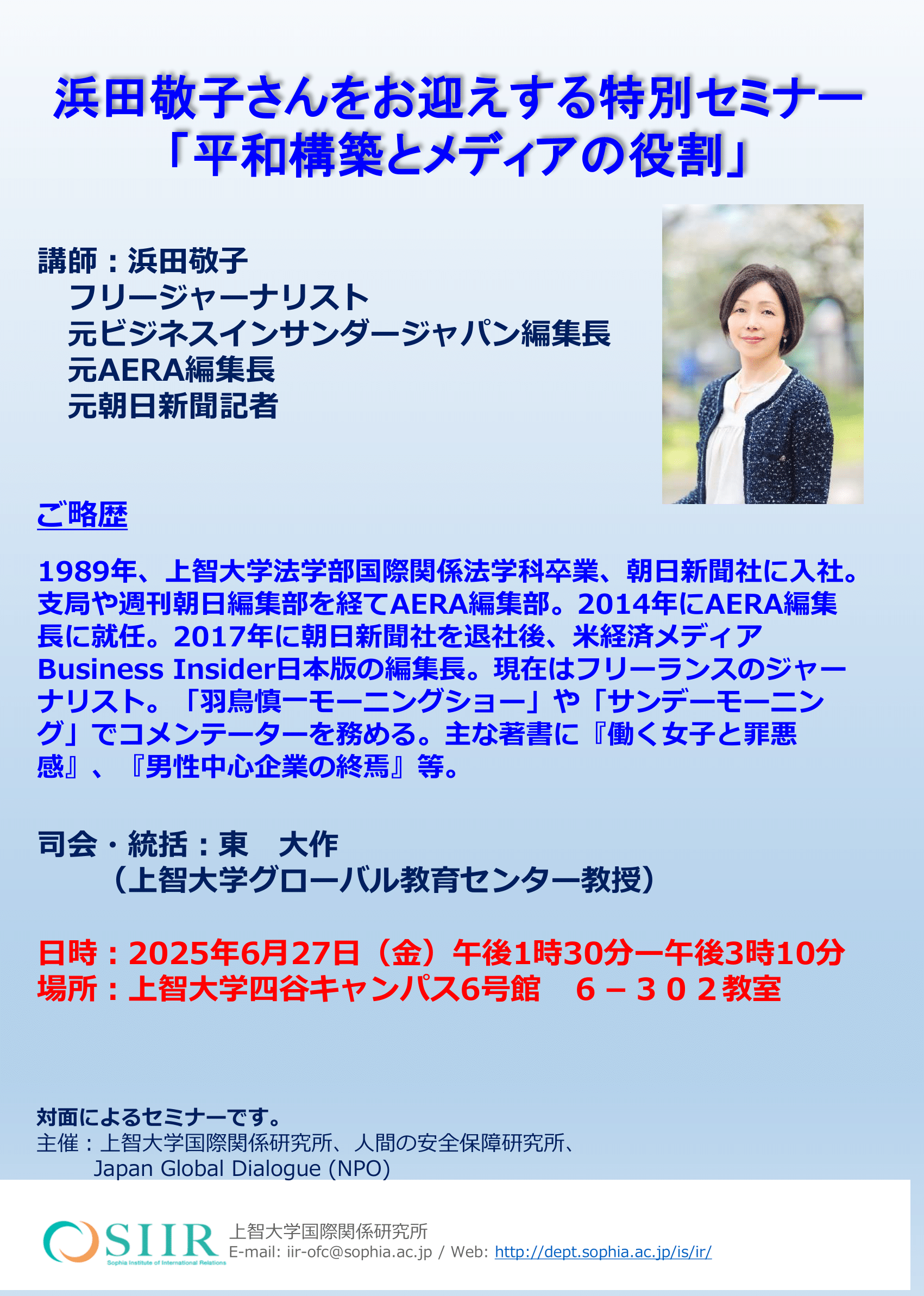 浜田敬子さんをお迎えしての特別セミナー「平和構築とメディアの役割」を実施します。６月２７日（金）午後１時３０分～