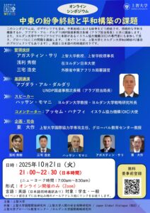 オンラインシンポジウム 中東の紛争終結と平和構築の課題 開催のお知らせ