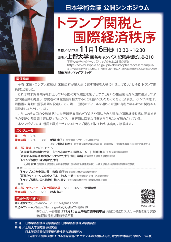 シンポジウム「トランプ関税と国際経済秩序」開催のお知らせ