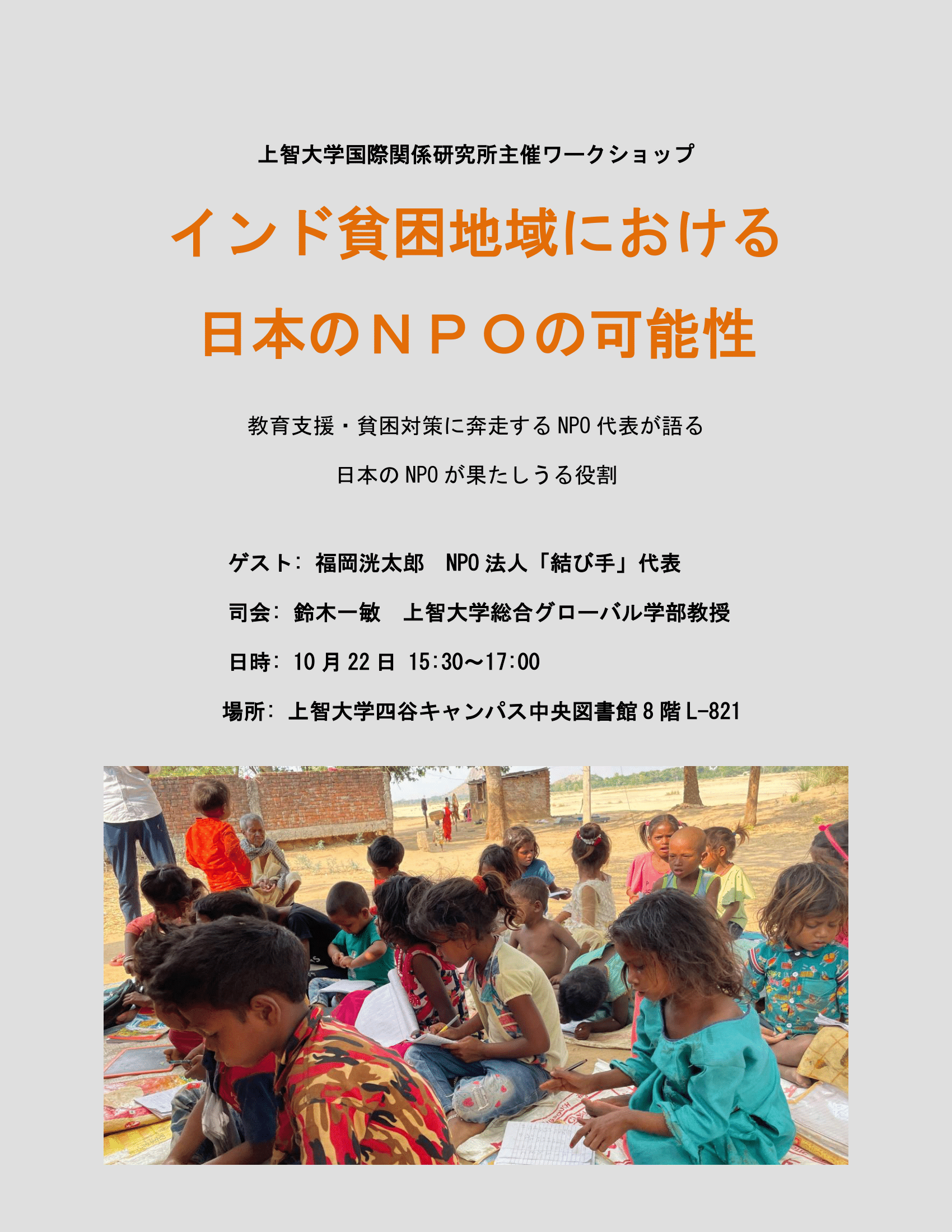 ワークショップ「インド貧困地域における日本のNPOの可能性」　開催のお知らせ