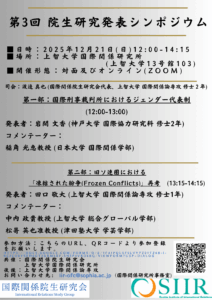 「国際関係院生研究会」共催　「第3回院生研究発表シンポジウム」開催のお知らせ
