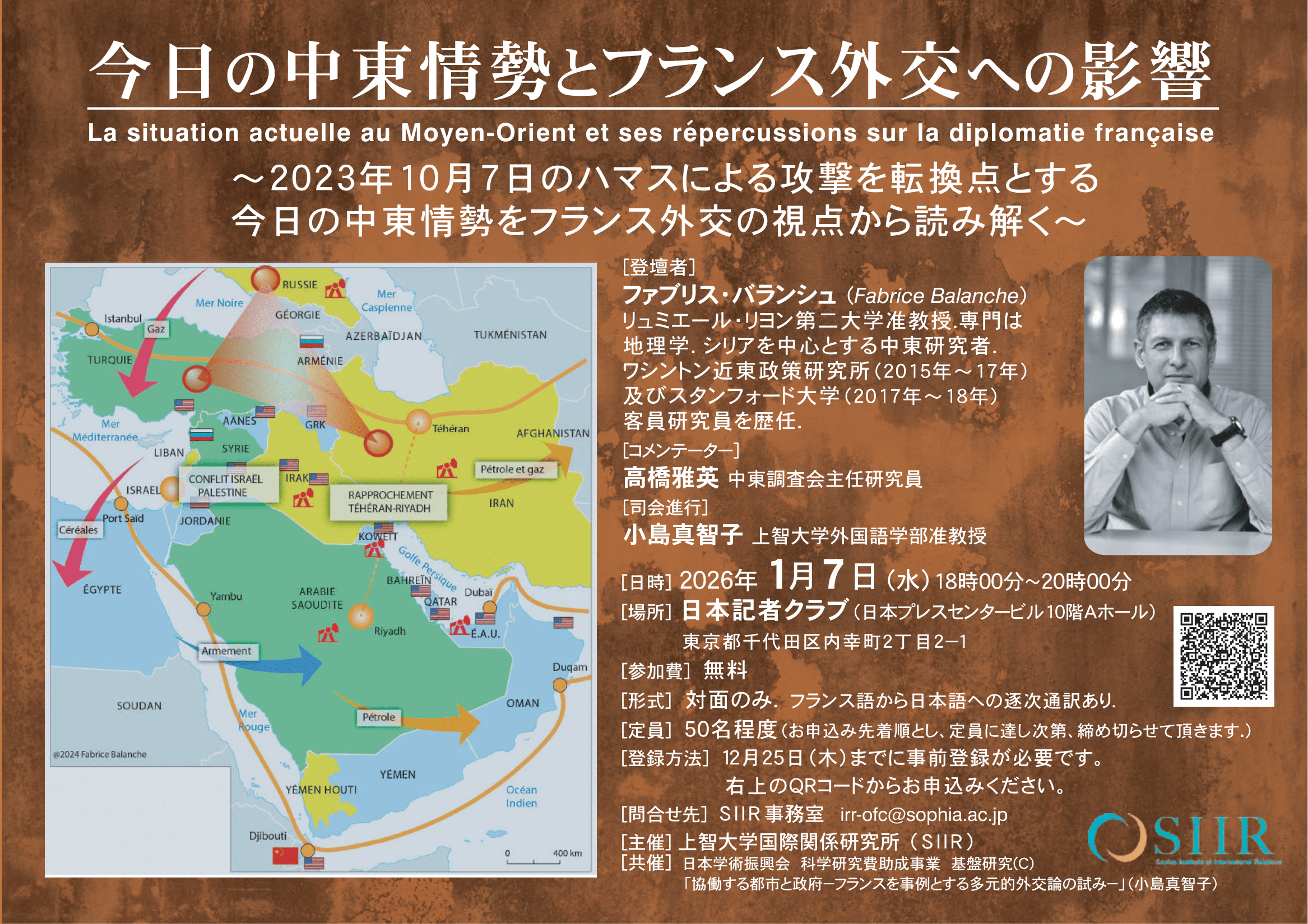 『今日の中東情勢とフランス外交への影響』 開催のお知らせ