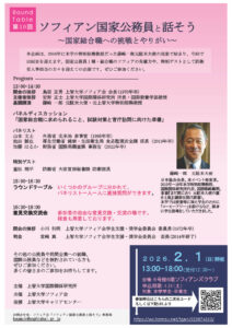 第10回「ソフィアン国家公務員と話そう〜国家総合職への挑戦とやりがい〜」開催のお知らせ