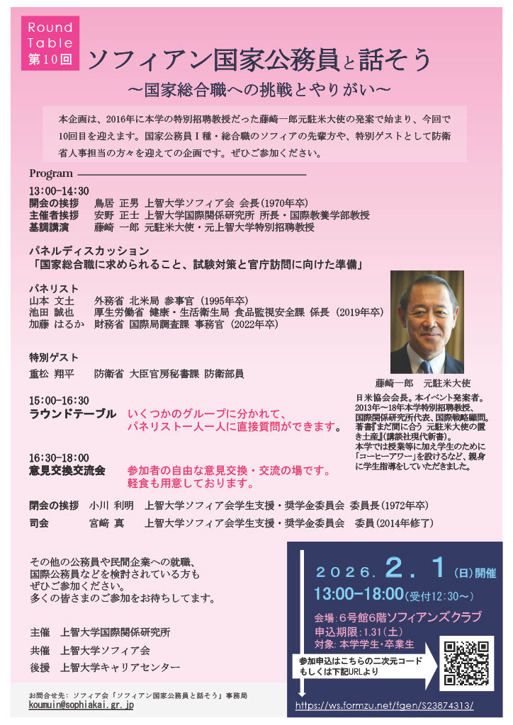 第10回「ソフィアン国家公務員と話そう〜国家総合職への挑戦とやりがい〜」開催のお知らせ