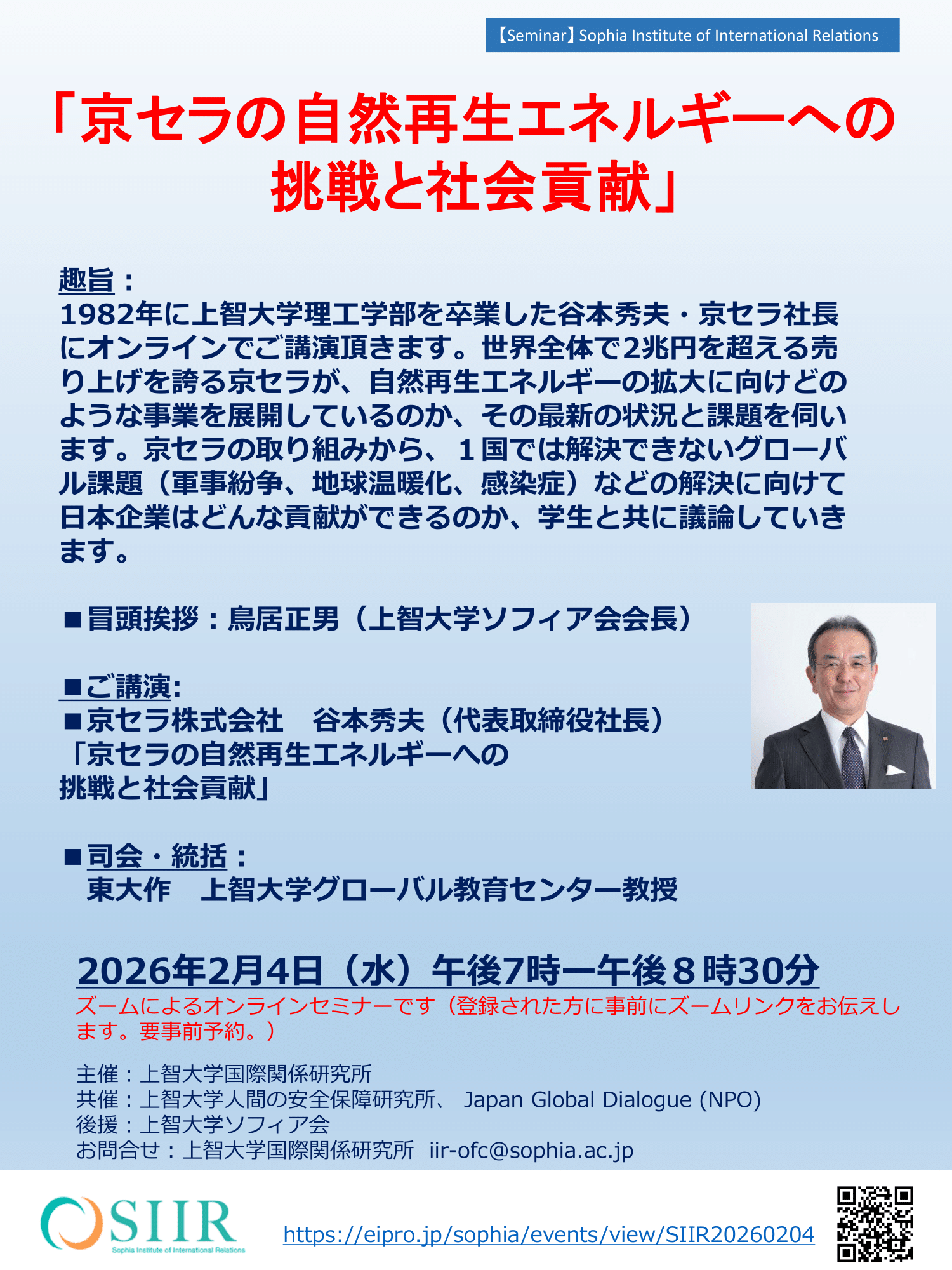 上智卒業生、京セラ谷本秀夫社長によるオンライン講演会「京セラの自然再生エネルギーへの挑戦と社会貢献」