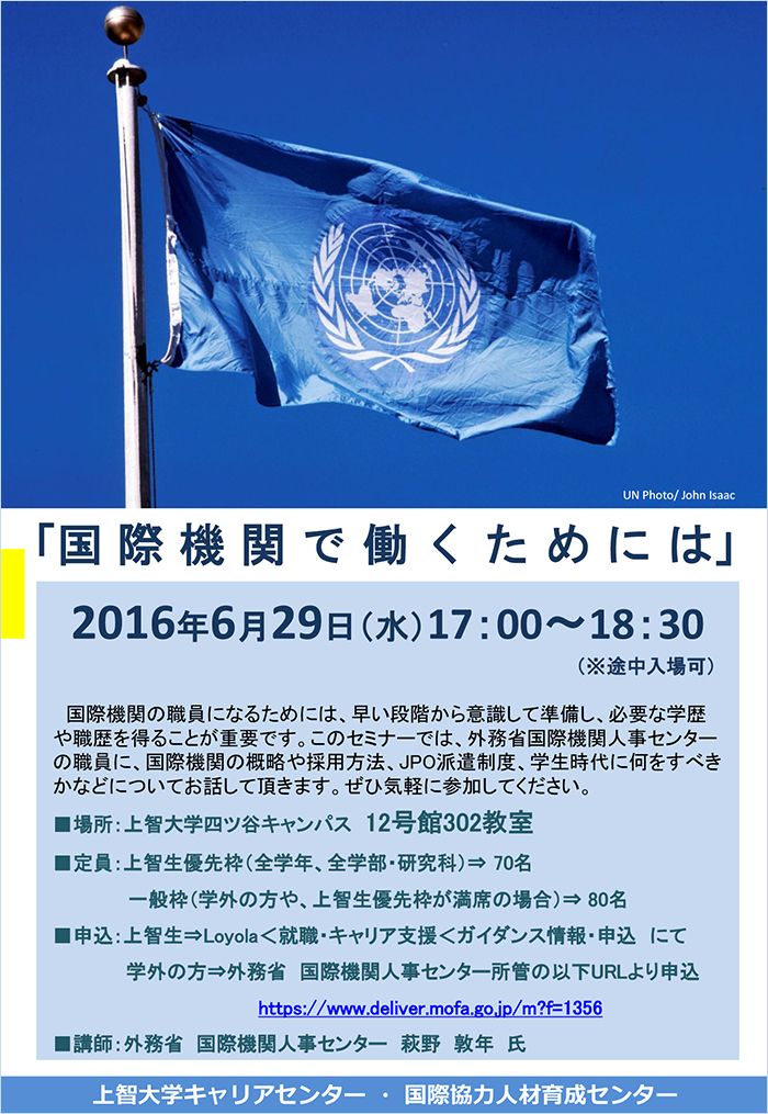 6/29（水）17：00-18：30　上智大学キャリアセンター・国際協力人材育成センター共催による「国際機関で働くためには」を開催します。