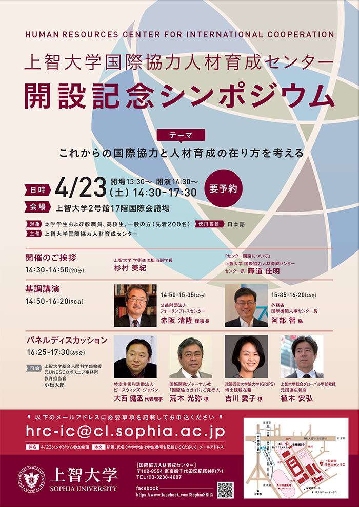 4/23（土）15：00-17：30　上智大学国際協力人材育成センター　開設記念シンポジウム開催します。