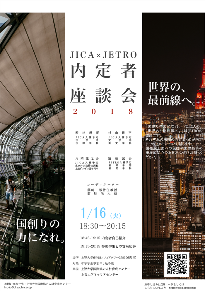 「JICA×JETRO内定者座談会2018」を開催します。