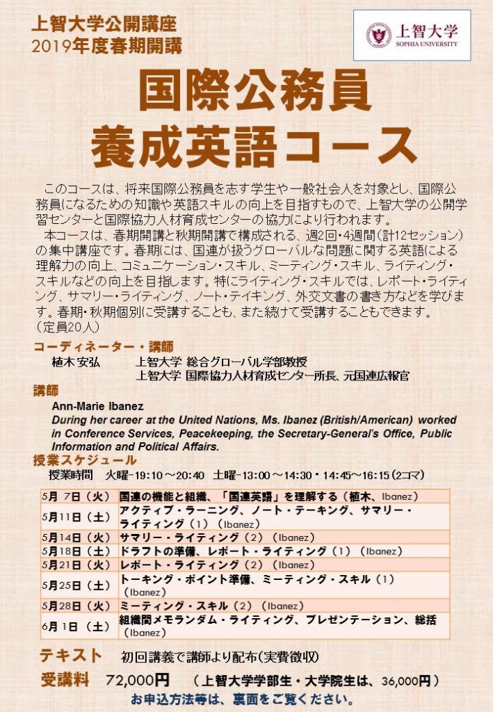 募集終了 19年5月開講 国際公務員養成英語コース 上智大学国際協力人材育成センターと公開学習センター協力講座 国際協力人材育成センター 上智大学