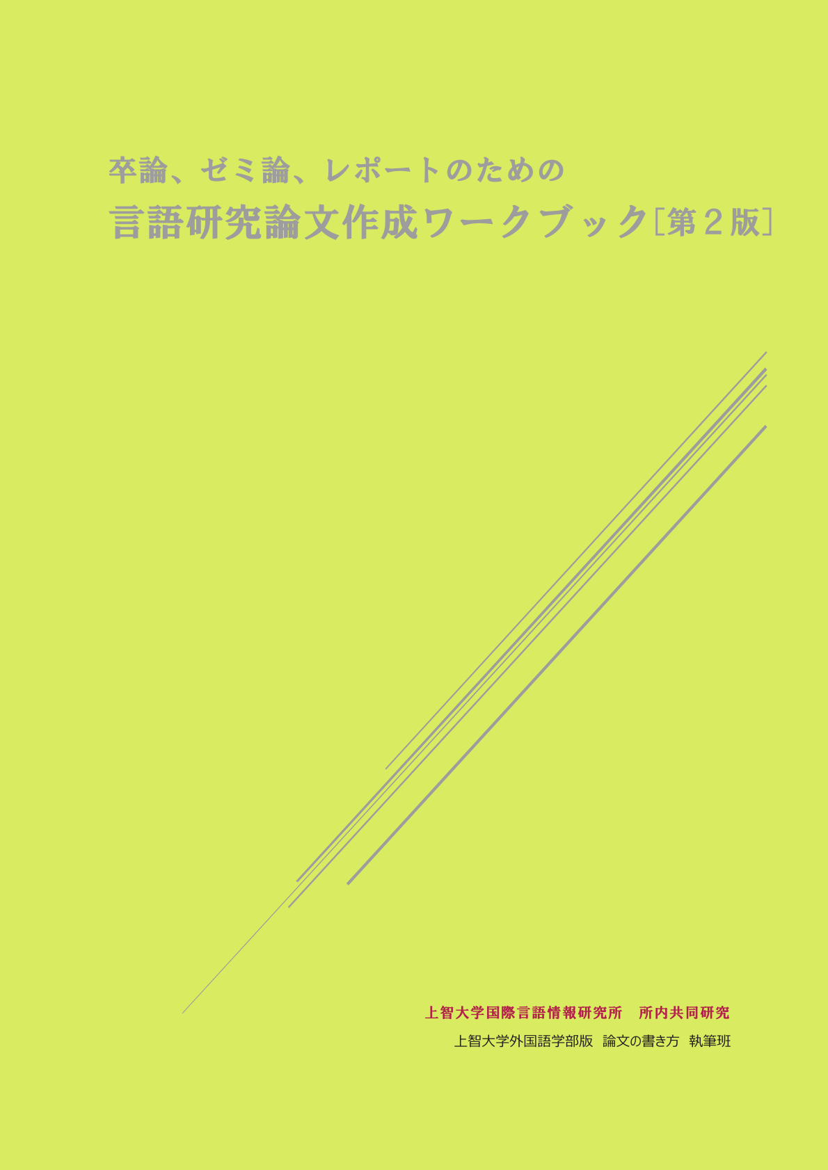 国語・国文レポートと卒業論文の方法 (1963年) | 斎藤 清衛 |本