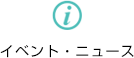 イベント・ニュース