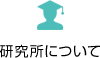 研究所について