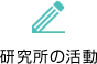 研究所の活動