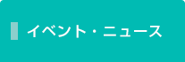 イベント・ニュース